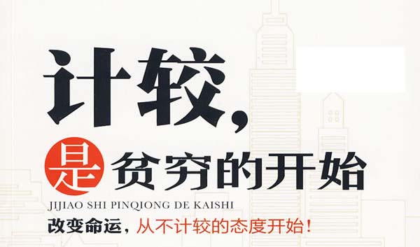 計較,是貧窮的開始