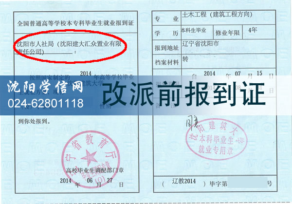 辽宁省大学毕业生如何办理报到证改派？