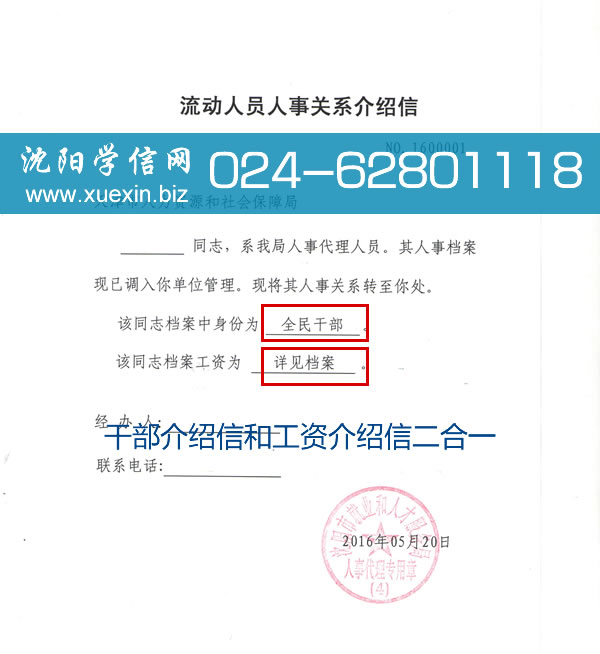 沈阳人才人事关系介绍信如何办理？