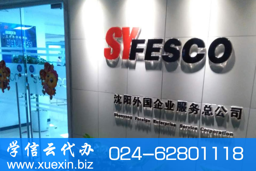 沈阳外国企业服务总公司（SYFESCO）住房公积金如何转移？
