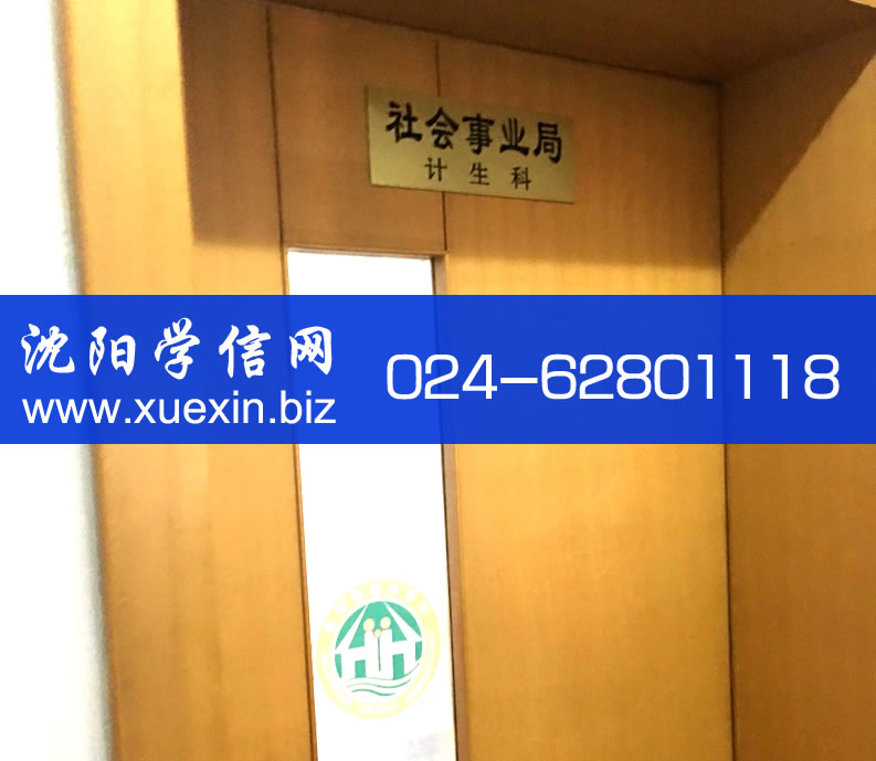沈阳集体户口人员如何办理婚育情况证明？