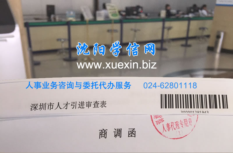 沈阳各人才人事档案转深圳人才调干、招工解决方案