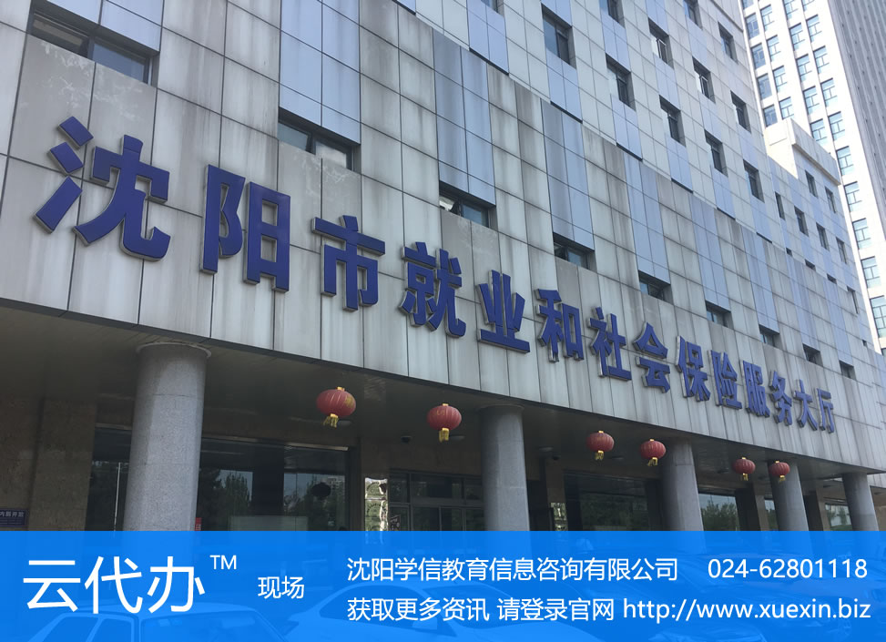 云代办：沈阳养老保险关系、医疗保险关系转出代办服务