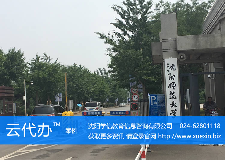沈阳师范大学学生成绩单如何办理？云代办服务