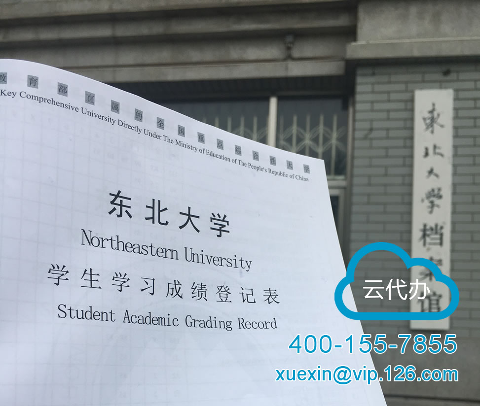 东北大学毕业生中英文成绩单、学历证明、学位证明翻译代办服务