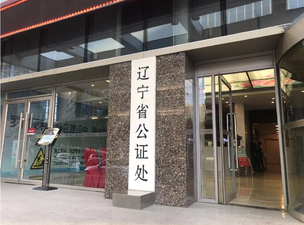 沈阳毕业生学历、成绩公证委托办理服务
