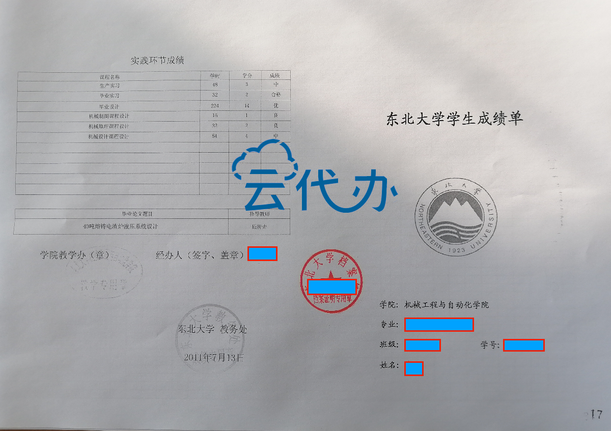东北大学中文成绩单如何申请？